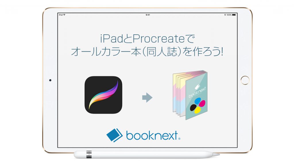 Ipadとprocreateでオールカラー本 同人誌 を作ろう 冊子 同人誌印刷 Booknext