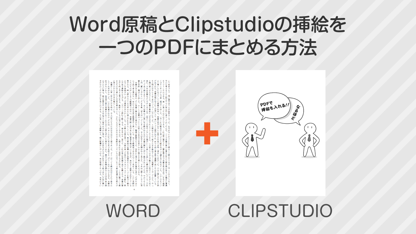 Word原稿とclipstudioの挿絵を一つのpdfにまとめる方法 冊子 同人誌印刷 Booknext