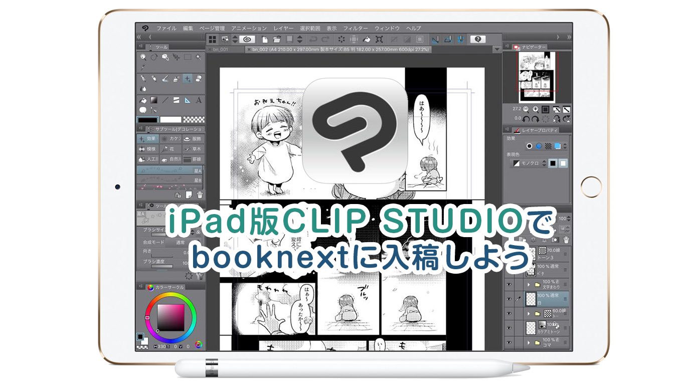 Ipad版clipstudioで入稿しよう 冊子 同人誌印刷 Booknext