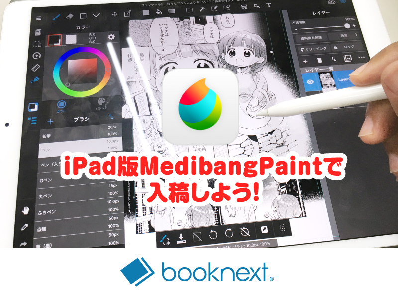 Ipad版medibangpaintで入稿しよう 冊子 同人誌印刷 Booknext