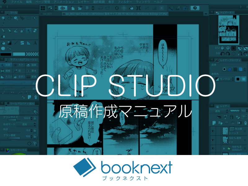 Clip Studio原稿作成マニュアル 冊子 同人誌印刷 Booknext