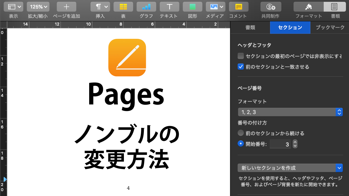 Pagesでノンブルを変更する方法  冊子・同人誌印刷｜booknext